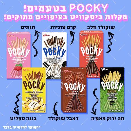 Pocky (פוקי) - מקלות ביסקוויט בטעמים!