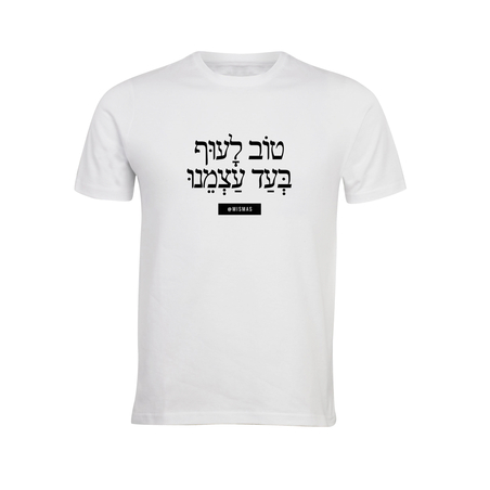 טוב לעוף בעד עצמנו