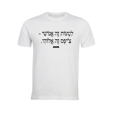 לטעות זה אנושי - צ'יפס זה אלוהי