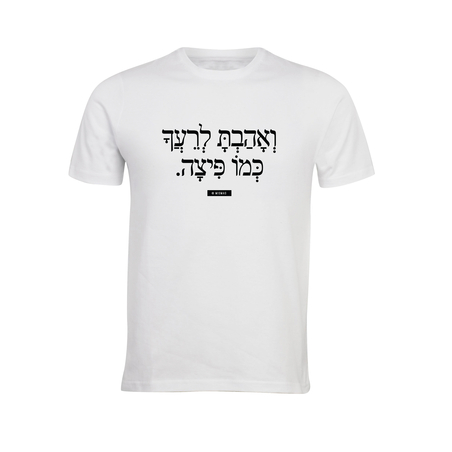 ואהבת לרעך כמו פיצה