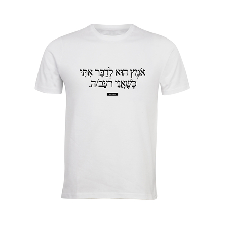 אומץ הוא לדבר איתי כשאני רעב/ה