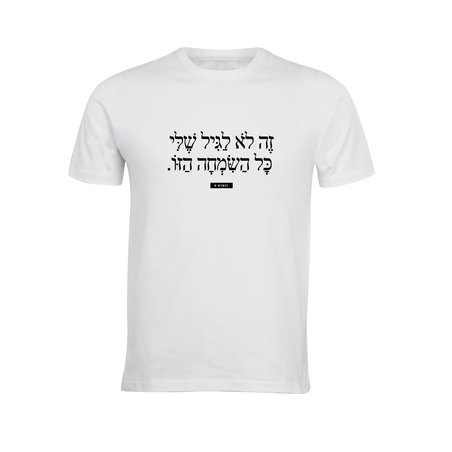 זה לא לגיל שלי כל השמחה הזו