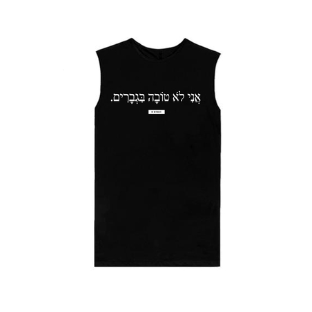 אני לא טובה בגברים - סליבלס