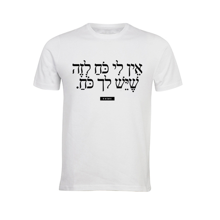 אין לי כוח לזה שיש לך כוח