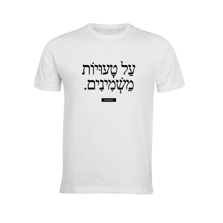 על טעויות משמינים