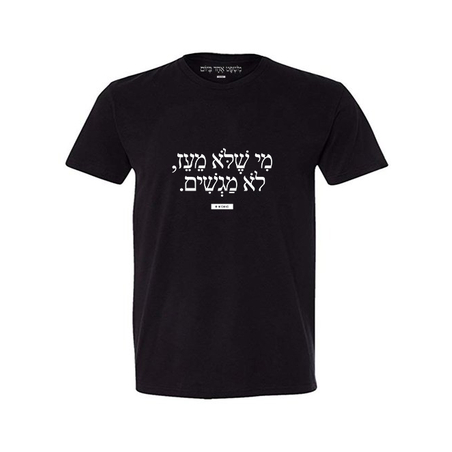  מי שלא מעז לא מגשים