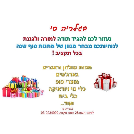 מתנות סוף שנה