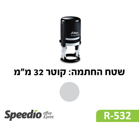 חותמת קפיצית עגולה דגם Shiny Printer R532