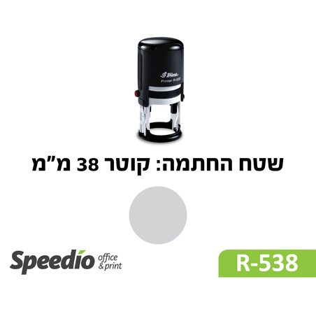 חותמת קפיצית עגולה דגם Shiny Printer R538