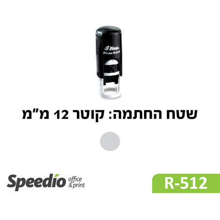 חותמת קפיצית עגולה דגם Shiny Printer R512