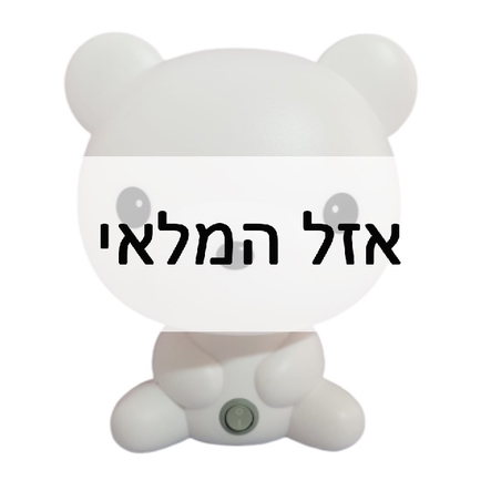 מנורת לילה דובי