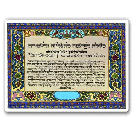 3008-סגולה לפרנסה הצלחה ושמירה