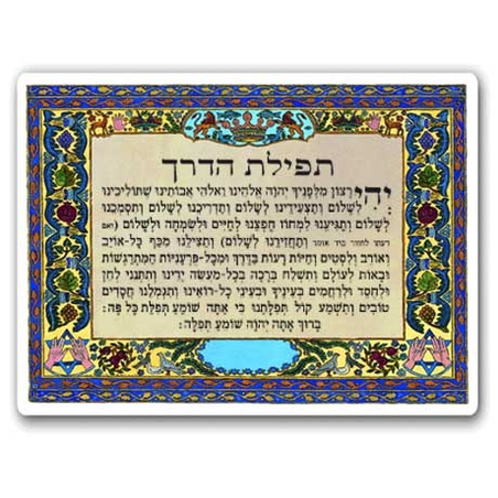 3011 - תפילת הדרך עברית