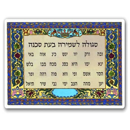 3019 - סגולה לשמירה בעת סכנה