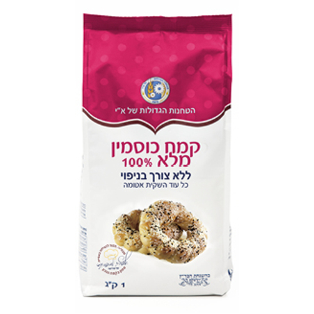 קמח כוסמין מלא 100% ללא צורך בניפוי - 1 ק