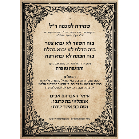 שמירה למגפה - חינם