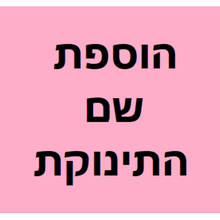 הוספת שם התינוקת