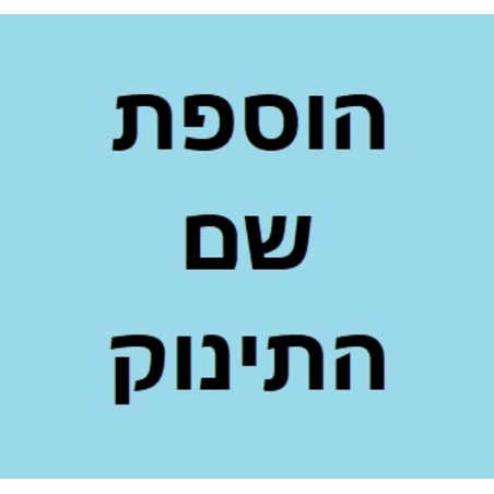 הוספת שם התינוק