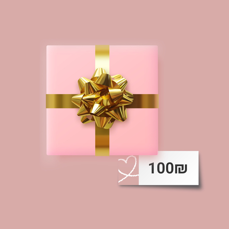 שובר מתנה 100 ש