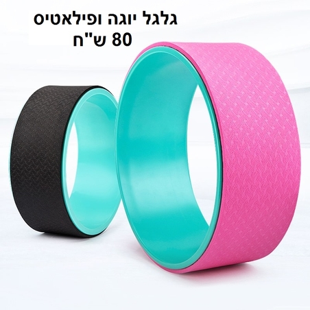 גלגל יוגה ופילאטיס