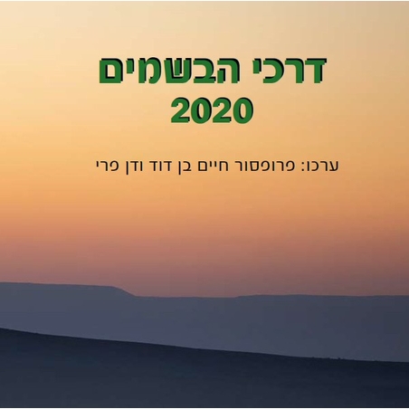 דרכי הבשמים 2020 (ספר)