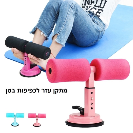 מתקן ואקום לכפיפות בטן