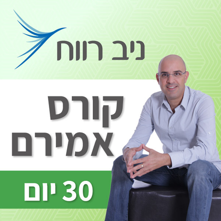 הכנה למבחן אמירם- ניב רווח