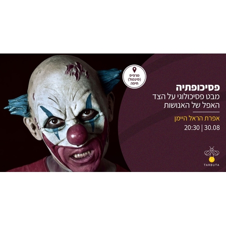 פסיכופתיה: מבט פסיכולוגי על הצד האפל של האנושות