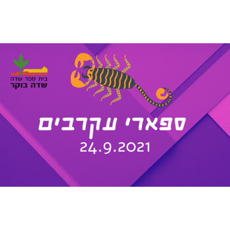 סוכות 2021 - ספארי עקרבים  24.9.2021