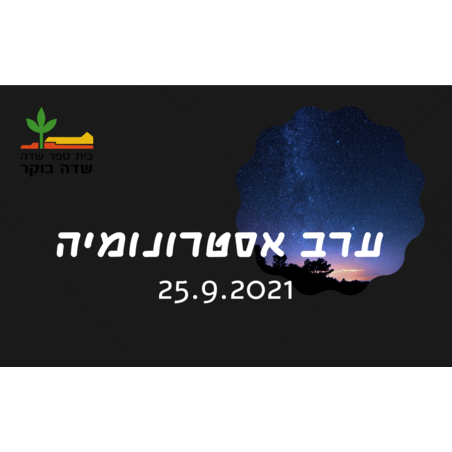 סוכות 2021 - ערב אסטרונומיה 25.9.2021  