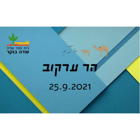 סוכות 2021 - הר ערקוב וחרותות הסלע 25.9.2021 