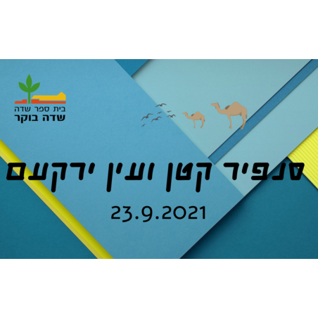 סוכות 2021 - סנפיר קטן ועין ירקעם  23.9.2021 