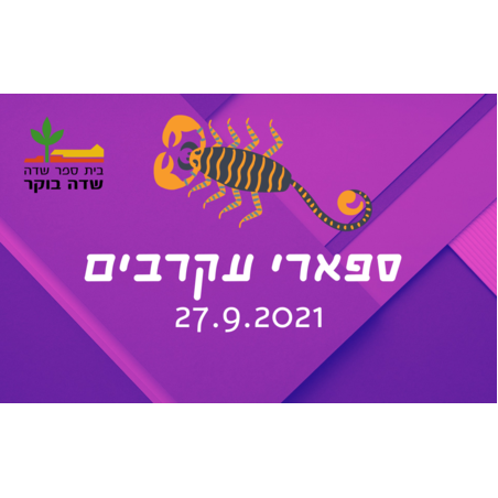 סוכות 2021 - ספארי עקרבים 27.9.2021  