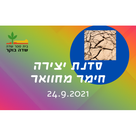 סוכות 2021 - סדנת יצירה חימר מחוואר  24.9.2021   