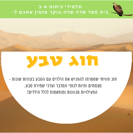חוג טבע של בית ספר שדה לשנת תשפ