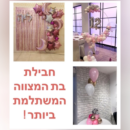 חבילת בת המצווה המשתלמת ביותר !
