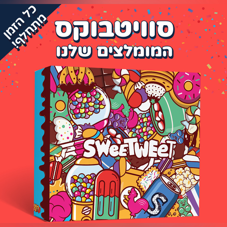 מגש סוויטבוקס - 'המומלצים של סוויטוויט' (M)