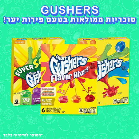 GUSHERS - סוכריות גומי במילוי קרם פירות!