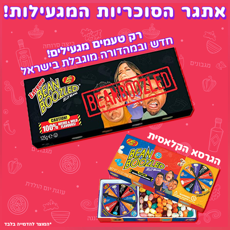 אתגר הסוכריות המגעילות!