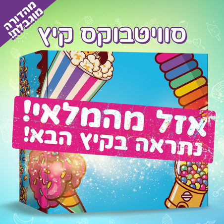 סוויטבוקס קיץ (XL)