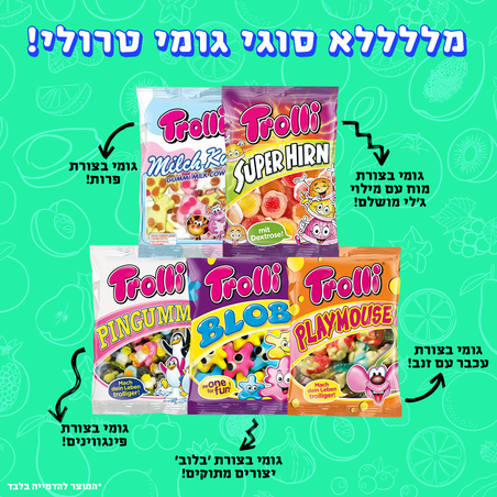 גומי טרולי במגוון צורות וטעמים!