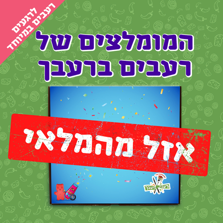 מגש סוויטבוקס - המומלצים של רעבים ברעבך (M)