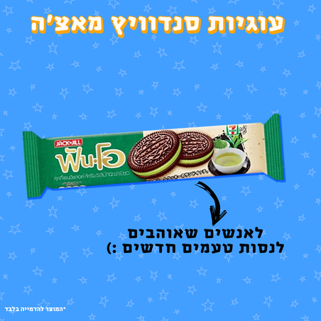 עוגיות סנדוויץ' מאצ'ה