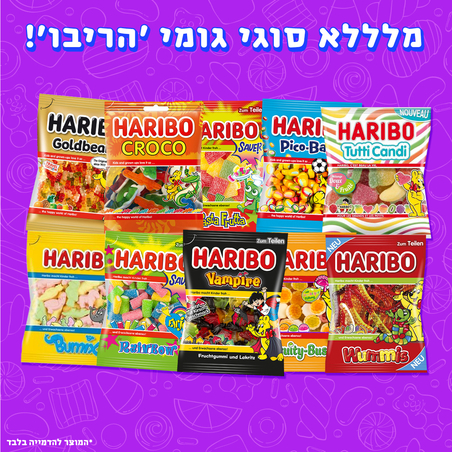 גומי 'הריבו' Haribo - במגוון טעמים!