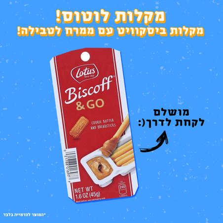 מקלות לוטוס - Lotus Biscoff & GO