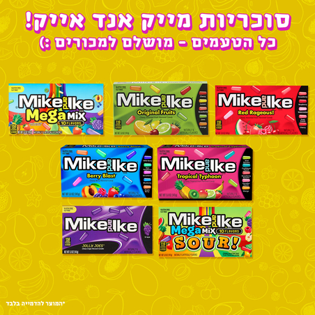 סוכריות מייק אנד אייק - Mike and Ike
