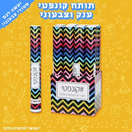תותח קונפטי ענק וצבעוני במיוחד להשלמת החגיגה המושלמת שלך! 