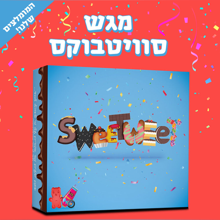 מגש סוויטבוקס - 'המומלצים של סוויטוויט' (M)
