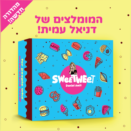 סוויטבוקס המומלצים של דניאל עמית (M)