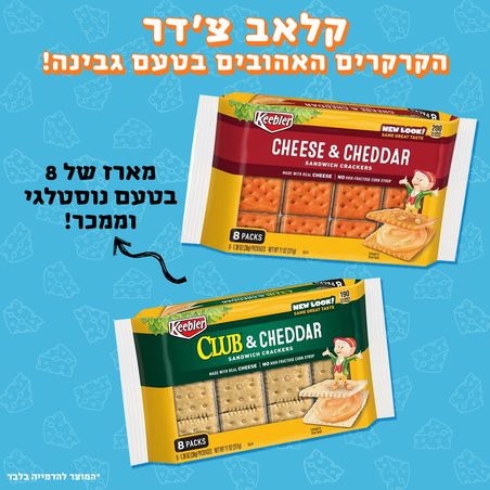 מארז קרקר צ'דר - Keebler Club Chedder